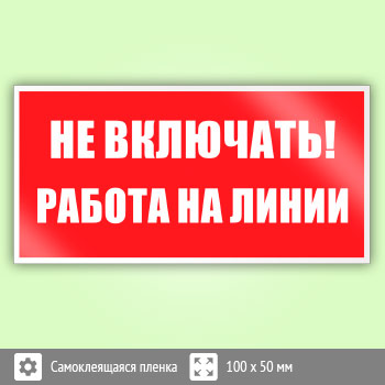 Знак (плакат) «Не включать! Работа на линии», S01 (пленка, 100х50 мм)